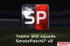 PES2017烟雾大补SmokePatch17 v17.2.1升级补丁