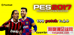 PES2017 T99大补v4的转会补丁 [更新至20.4.10]