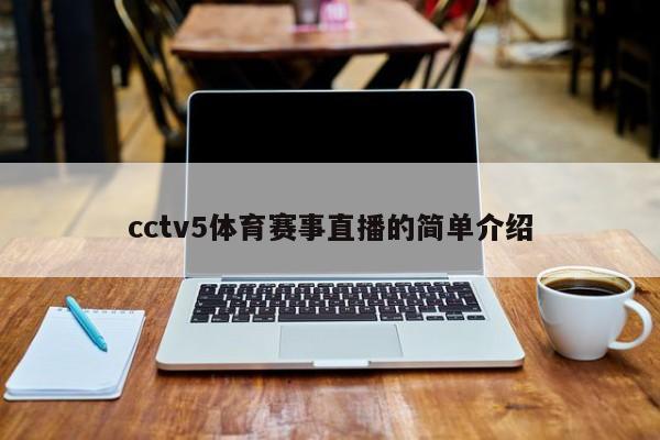 cctv5体育赛事直播的简单介绍