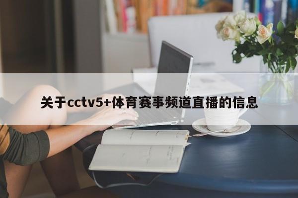 关于cctv5+体育赛事频道直播的信息