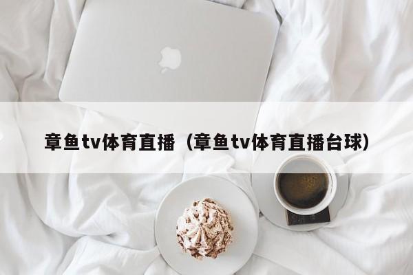 章鱼tv体育直播（章鱼tv体育直播台球）