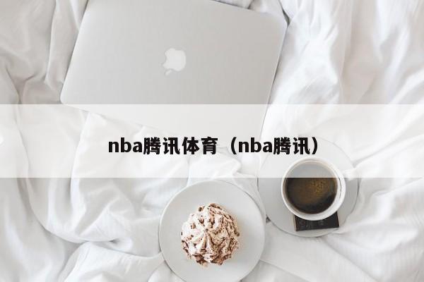 nba腾讯体育（nba腾讯）