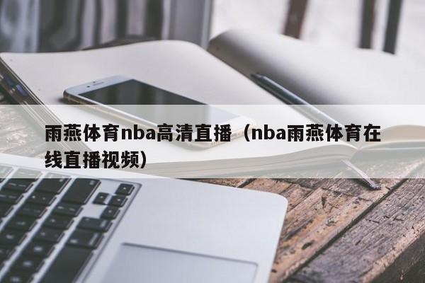 雨燕体育nba高清直播（nba雨燕体育在线直播视频）