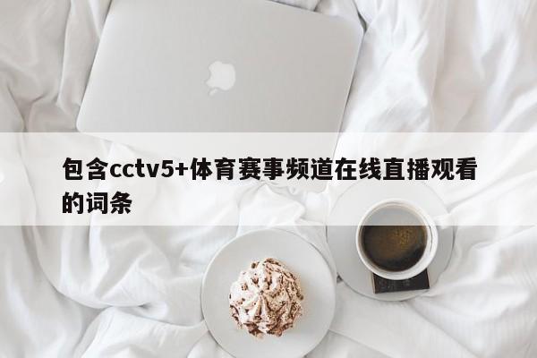 包含cctv5+体育赛事频道在线直播观看的词条