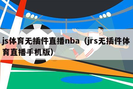 js体育无插件直播nba（jrs无插件体育直播手机版）