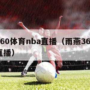 雨燕360体育nba直播（雨燕360体育免费直播）