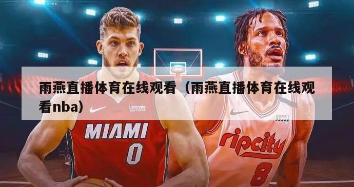 雨燕直播体育在线观看（雨燕直播体育在线观看nba）