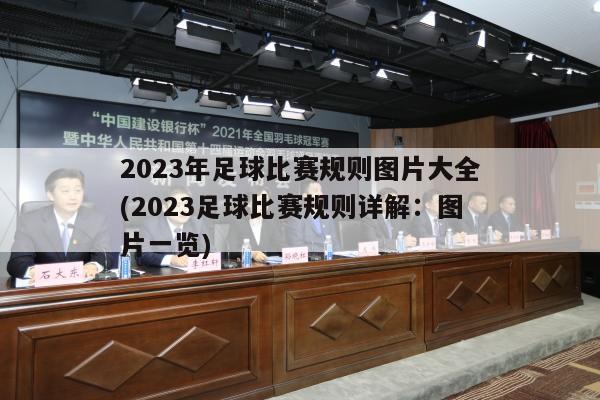 2023年足球比赛规则图片大全(2023足球比赛规则详解：图片一览)