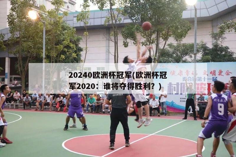 20240欧洲杯冠军(欧洲杯冠军2020：谁将夺得胜利？)