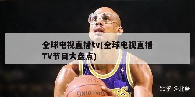 全球电视直播tv(全球电视直播TV节目大盘点)