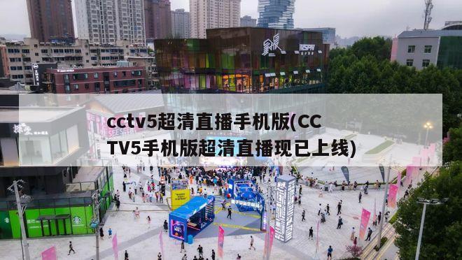 cctv5超清直播手机版(CCTV5手机版超清直播现已上线)