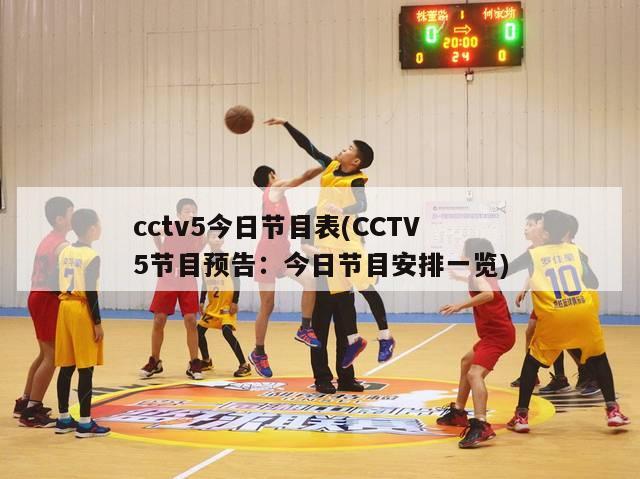 cctv5今日节目表(CCTV5节目预告：今日节目安排一览)