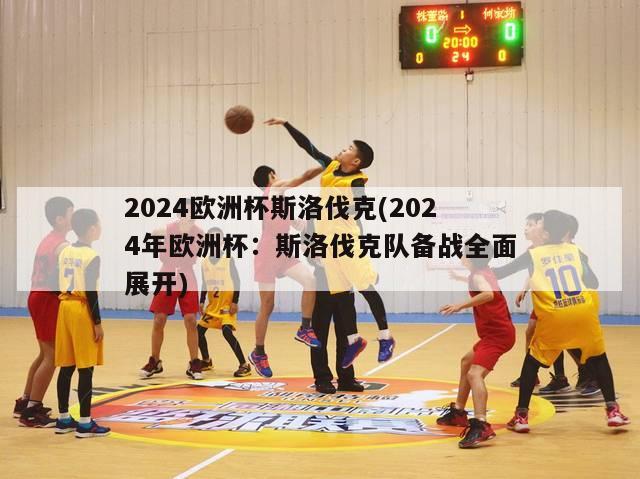 2024欧洲杯斯洛伐克(2024年欧洲杯：斯洛伐克队备战全面展开)