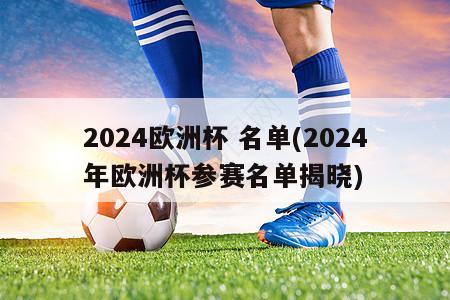 2024欧洲杯 名单(2024年欧洲杯参赛名单揭晓)