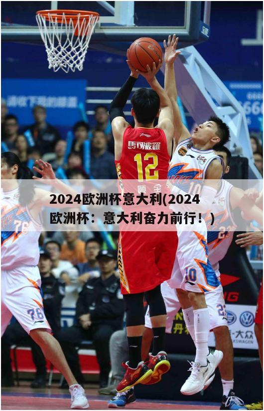 2024欧洲杯意大利(2024欧洲杯：意大利奋力前行！)