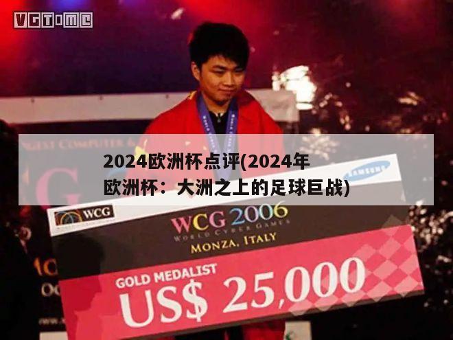 2024欧洲杯点评(2024年欧洲杯：大洲之上的足球巨战)