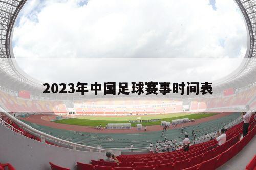 2023年中国足球赛事时间表