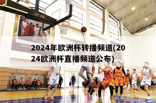 2024年欧洲杯转播频道(2024欧洲杯直播频道公布)